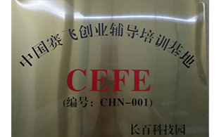 中國(guó)賽飛創(chuàng)業(yè)輔導(dǎo)培訓(xùn)基地