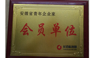 安徽省青年企業(yè)家會(huì)員單位