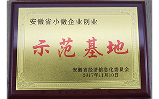 安徽省小微企業(yè)創(chuàng)業(yè)示范基地