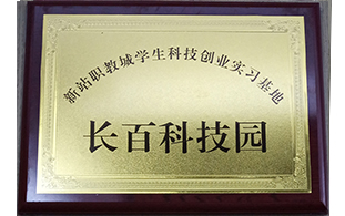 新站職教城學(xué)生科技創(chuàng)業(yè)實(shí)習(xí)基地