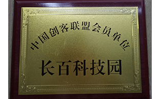 中國(guó)創(chuàng)客聯(lián)盟會(huì)員單位