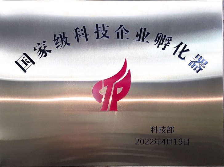 國(guó)家級(jí)科技企業(yè)孵化器